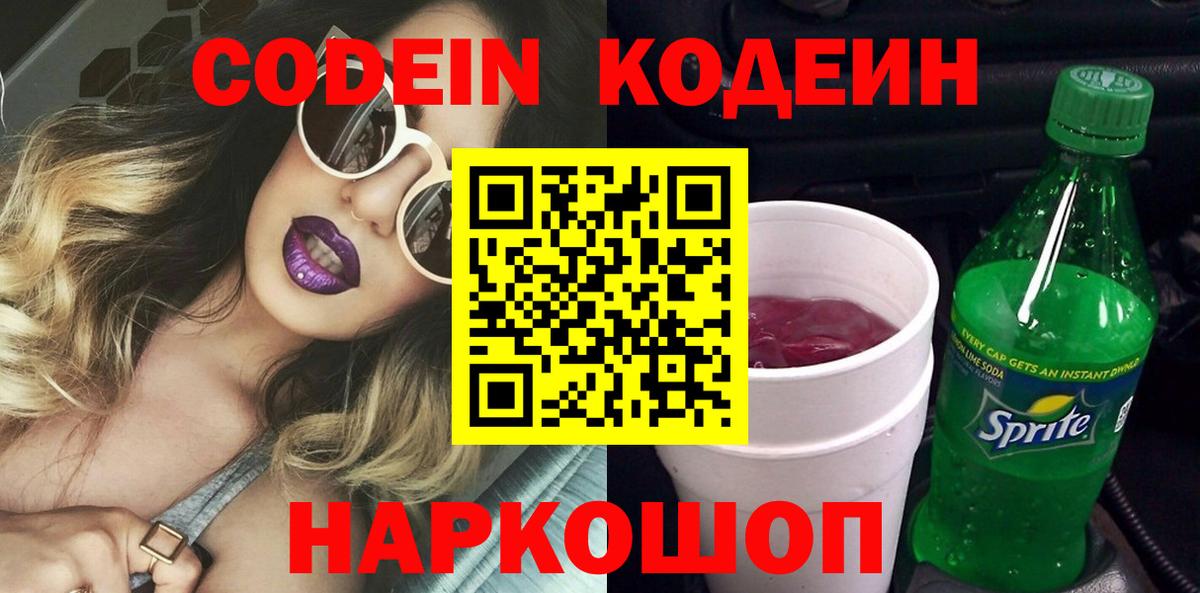 Кодеиновый сироп Lean Purple Drank  Вход с VPN  Южно-Сахалинск 